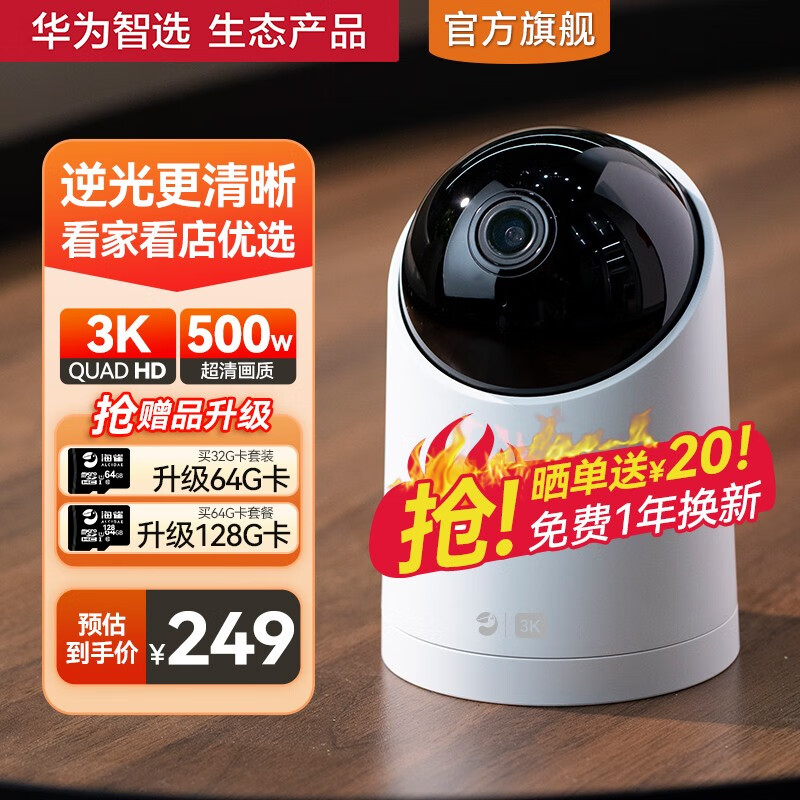 华为智选海雀通用3K 500万像素逆光清晰 监控器家用 360自动旋转 看家看店看场 室内监控摄像头 3K 500W 超清款+含升级64G
