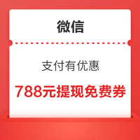 微信 支付有优惠 赢大额微信提现免费券