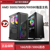 DATALAND 迪兰 AMD  R5 5500/5600搭载RX590独显甜品DIY主机