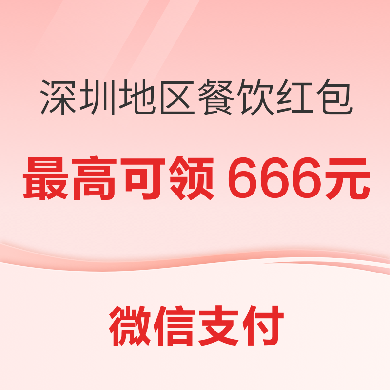 限深圳地区  微信支付 餐饮数字人民币新春红包