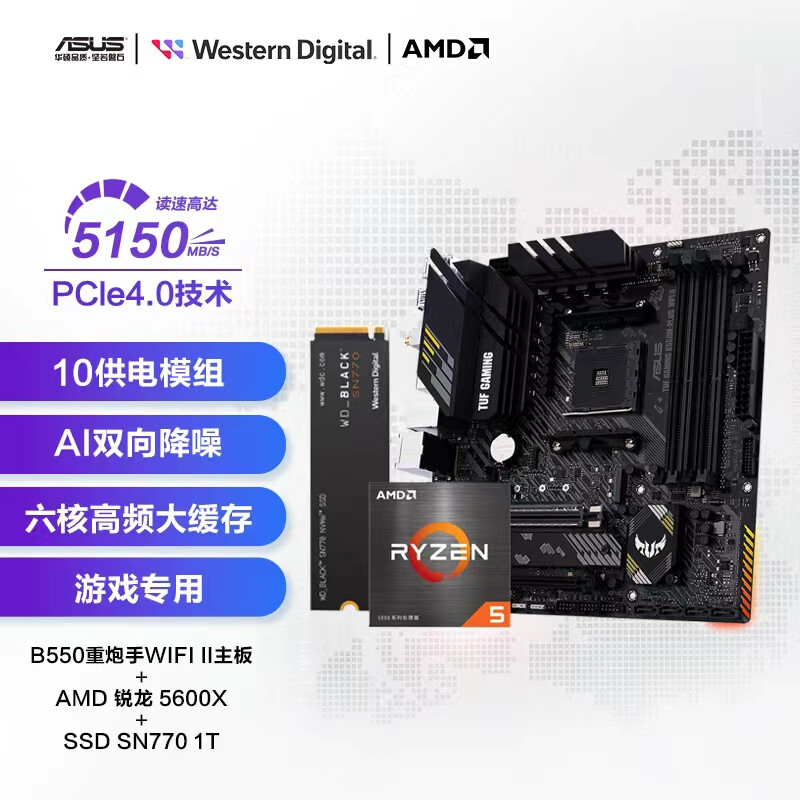 华硕B550重炮手WIFI II主板+AMD 5600X CPU+西部数据 1T SSD固态硬盘 M.2接口 SN770 游戏高性能版