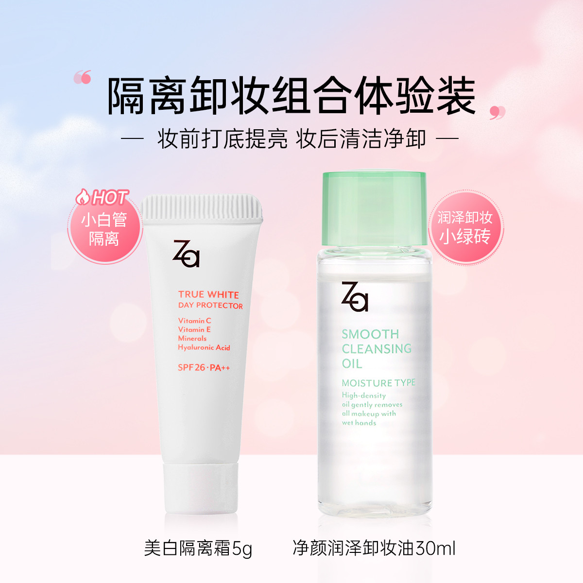 Za 姬芮 美白白色隔离5g+净颜润泽水感卸妆油30ml