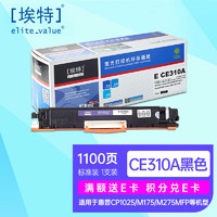 Elite 埃特 _value） E CE310A 黑色硒鼓 (适用惠普 Color LaserJet CP1025/M175/M275MFP)