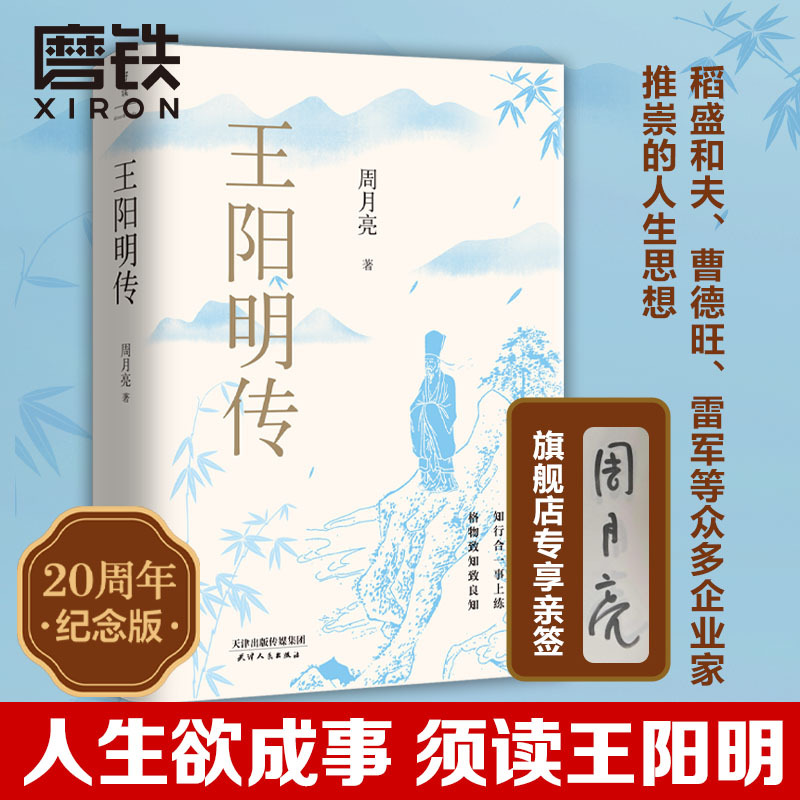 王阳明传20周年纪念版 当代“心学”名家周月亮教授心血力作深度影响万千理想青年 正版书籍 人物传记