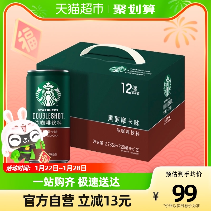 STARBUCKS 星巴克 星倍醇小绿罐228ml*12罐黑醇摩卡即饮浓咖啡饮料