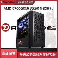 DATALAND 迪兰 AMD R7 5700G 准系统娱乐家用办公游戏DIY主机