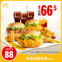 McDonald's/麥當勞 暢享超值美味3人餐 單次券 電子優惠券