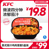 限地區：KFC/肯德基 意式茄汁雞肉意面 