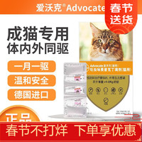 advocate 愛沃克 寵物貓咪體內外驅蟲滴劑 貓咪專用丨4~8kg(原裝3支裝)