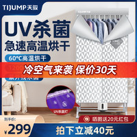 TIJUMP 天骏 烘干机家用速干衣紫外线杀菌烤衣服烘干器小型风干衣柜干衣机