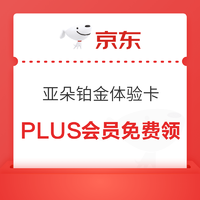 PLUS会员：京东plus免费领亚朵酒店铂金体验卡