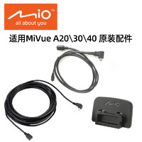 Mio 宇达电通 MiVueA20 30 40原装配件：一分二线5米线3m后镜头支架