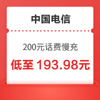 好價匯總：中國電信 200元話費慢充 72小時內到賬