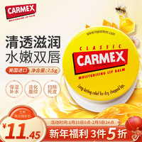 Carmex 小蜜缇修护唇膏盒装7.5g 美国原装进口 滋润养护 夜间唇膜保湿