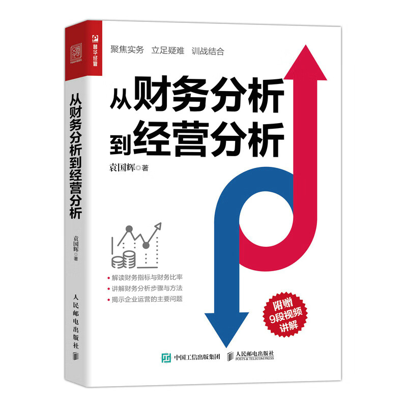 从财务分析到经营分析(人邮普华出品)
