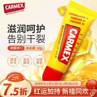 Carmex 修护唇10g  美国原装进口 修护滋养 告别干裂