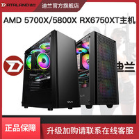 DATALAND 迪兰 AMD 5700X/5800X搭载RX6750XT独显电竞游戏主机
