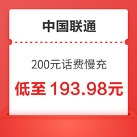 中國聯通 200元話費慢充 72小時到賬 