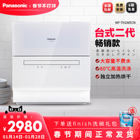 Panasonic 松下 NP-TH1WECN家用全自動智能臺式洗碗機免安裝