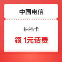 今日好券|1.28上新：中国电信积分充10元话费！天猫超市领5元猫超卡！