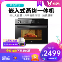 VIOMI 云米 蒸烤一體機電烤箱嵌入式家用二合一電蒸汽箱多功能烹飪小45升