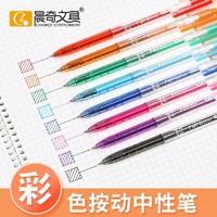 CHENQI STATIONERY 晨奇文具 晨奇手账笔八只学生绘画0.5针管头记号中性笔套装彩色水笔