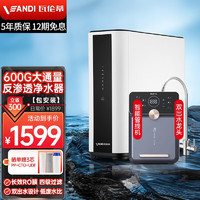 VANDI 瓦伦蒂 WRO-600G 反渗透纯水机 600G 双出水+管线机