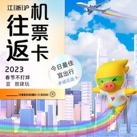 覆蓋超多旅游熱門城市！江浙滬出發 暢飛往返機票卡