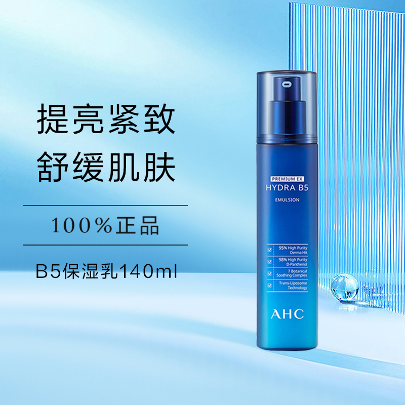 AHC蓝啵玻啵尿酸B5补水保湿修护乳液140毫升护肤滋润