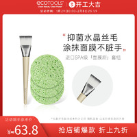 ecoTOOLS 面膜刷套装硅胶软毛涂抹清洁卸妆扑泥膜刷子