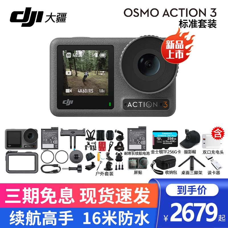 大疆（DJI） Osmo Action 3 运动相机摩托车骑行滑雪防抖手持vlog摄像机 标准双电+256+包+摄影帽+三脚架+屏贴+户外套 标配（不含随心换）
