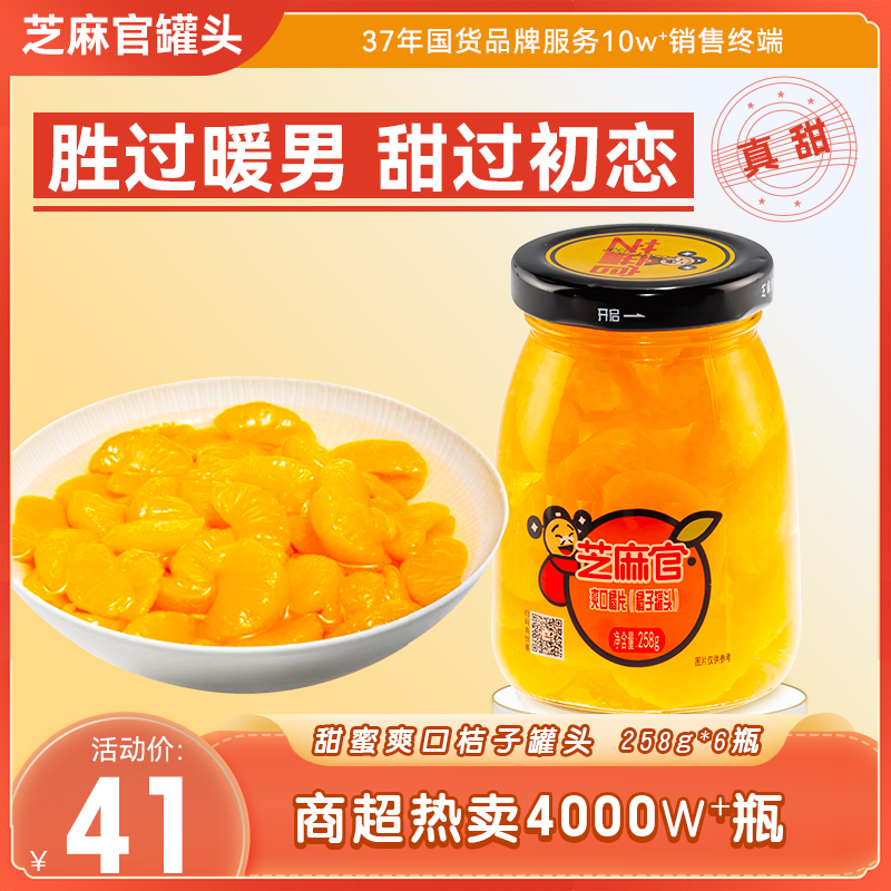 芝麻官爽口甜蜜橘子罐头258g*6罐新鲜水果玻璃瓶装儿童整箱装桔子