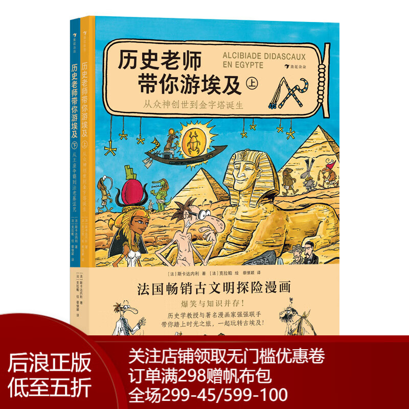 浪花朵朵官方正版 历史老师带你游埃及 9-12岁 法国畅销古文明探险漫画 埃及历史 历史科普漫画 后浪童书