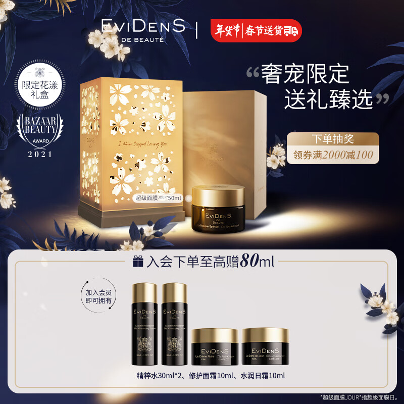 伊菲丹（EviDenS）超级CP限定礼盒 SPA级滋养修护涂抹式 新年礼物-京东 限定花漾礼盒