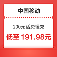 好價匯總：中國移動 200元話費慢充 72小時內到賬