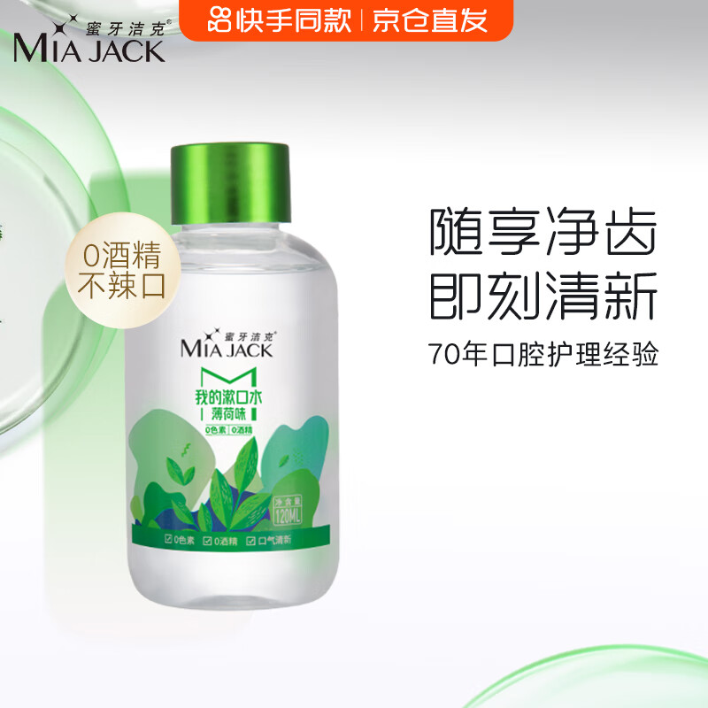 蜜牙洁克（MIAJACK）0感漱口水旅行装清新口气深层清洁无酒精温和不刺激薄荷味120ml*1