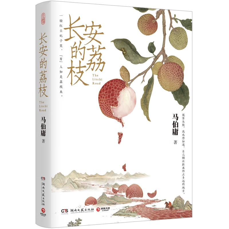 《长安的荔枝》(附赠荔枝转运舆图)