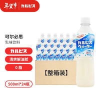 朝日（Asahi）日本进口可尔必思乳酸菌饮料酸乳味饮品500ml*24瓶（整箱装）