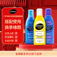 Selsun blue SELSUN Gold 2.5%硫化硒去屑控油止痒洗发水男女洗头膏黄紫蓝
