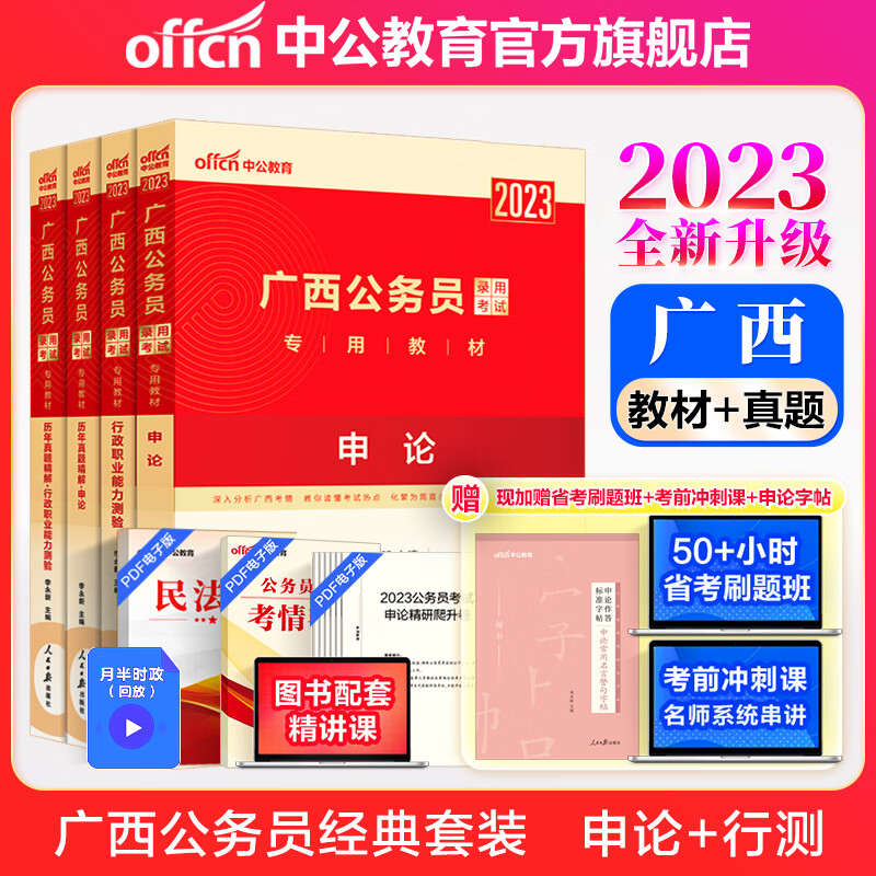 中公教育2023广西公务员考试教材用书:教材+历年真题试卷(申论+行测)4本 选调生乡镇村官等 广西区考