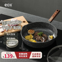 eox 白玉兰麦饭石色炒锅不粘锅