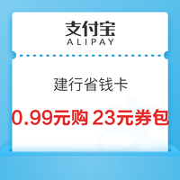 支付宝 建行省钱卡 0.99元购23元券包