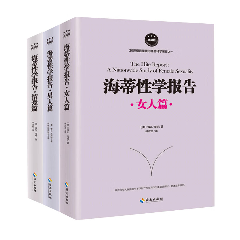 海蒂性学报告(全三册)男人篇+女人篇+情爱篇