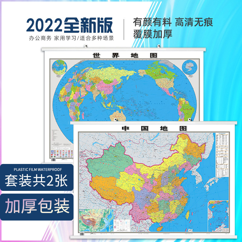 中国地图和世界地图挂图2022新版1.1*0.8米 双面防水覆膜 中华人民共和国全国商务办公室教室学生地理家用地图墙贴