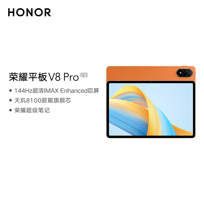 HONOR 荣耀 平板V8 Pro12.1英寸 8+128GB WiFi版 燃橙色 144Hz护眼全面屏 商务办公影音网课平板电脑