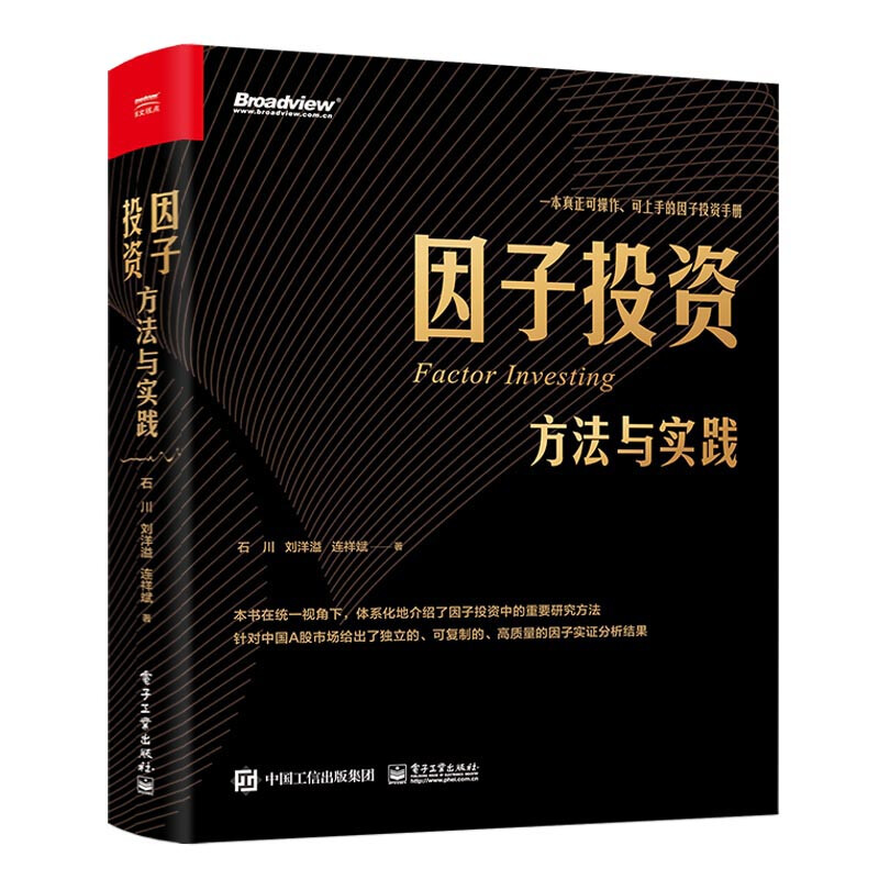 因子投资:方法与实践(因子投资中文版首著)(博文视点出品)