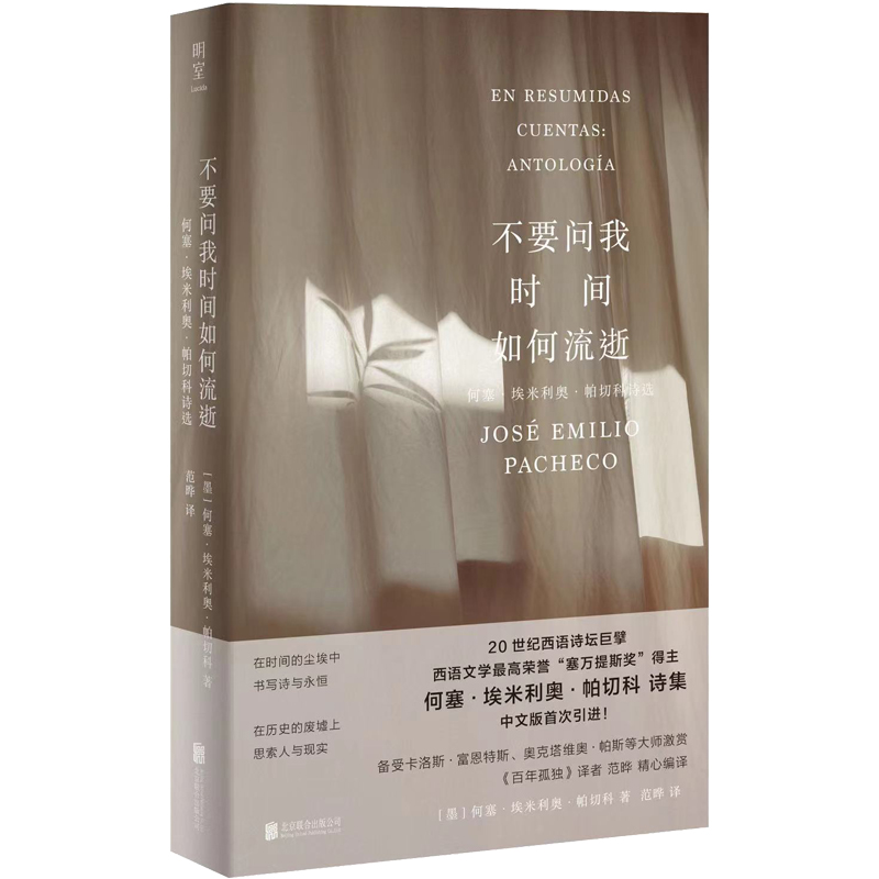 不要问我时间如何流逝:何塞·埃米利奥·帕切科诗选