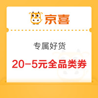 今日好券|2.3上新：京喜领20-5元全品券！京东金融领3.57元无门槛红包！