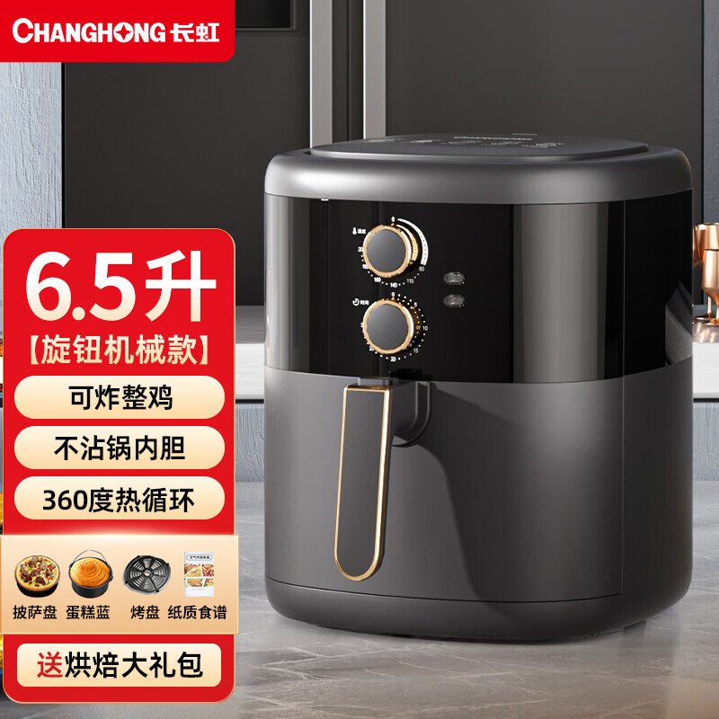长虹（ChangHong）空气炸锅家用全自动智能多功能烤箱一体大容量无油烟炸薯条机 6.5升机械款+蛋糕篮+披萨盘