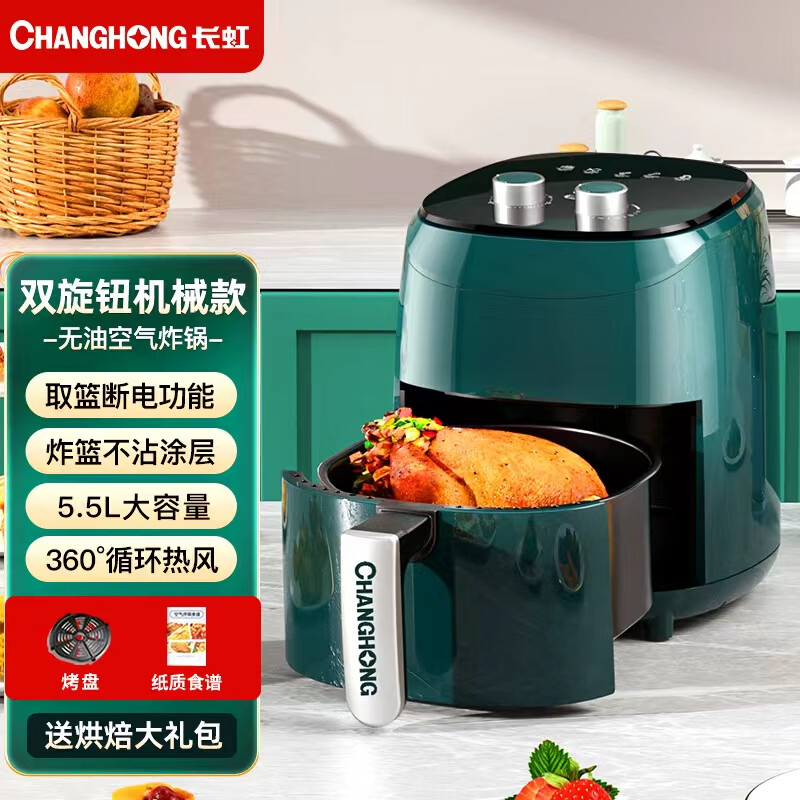 长虹（ChangHong）空气炸锅家用新款大容量烤箱空气电炸锅多功能一体机5.5L机械款